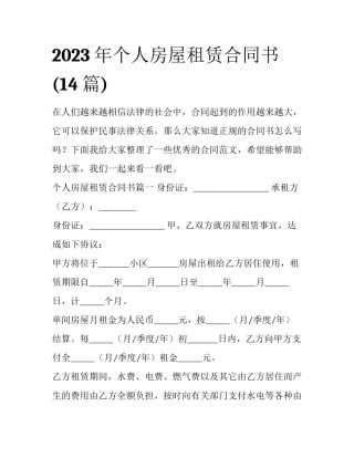2023年个人房屋租赁合同书(14篇)
