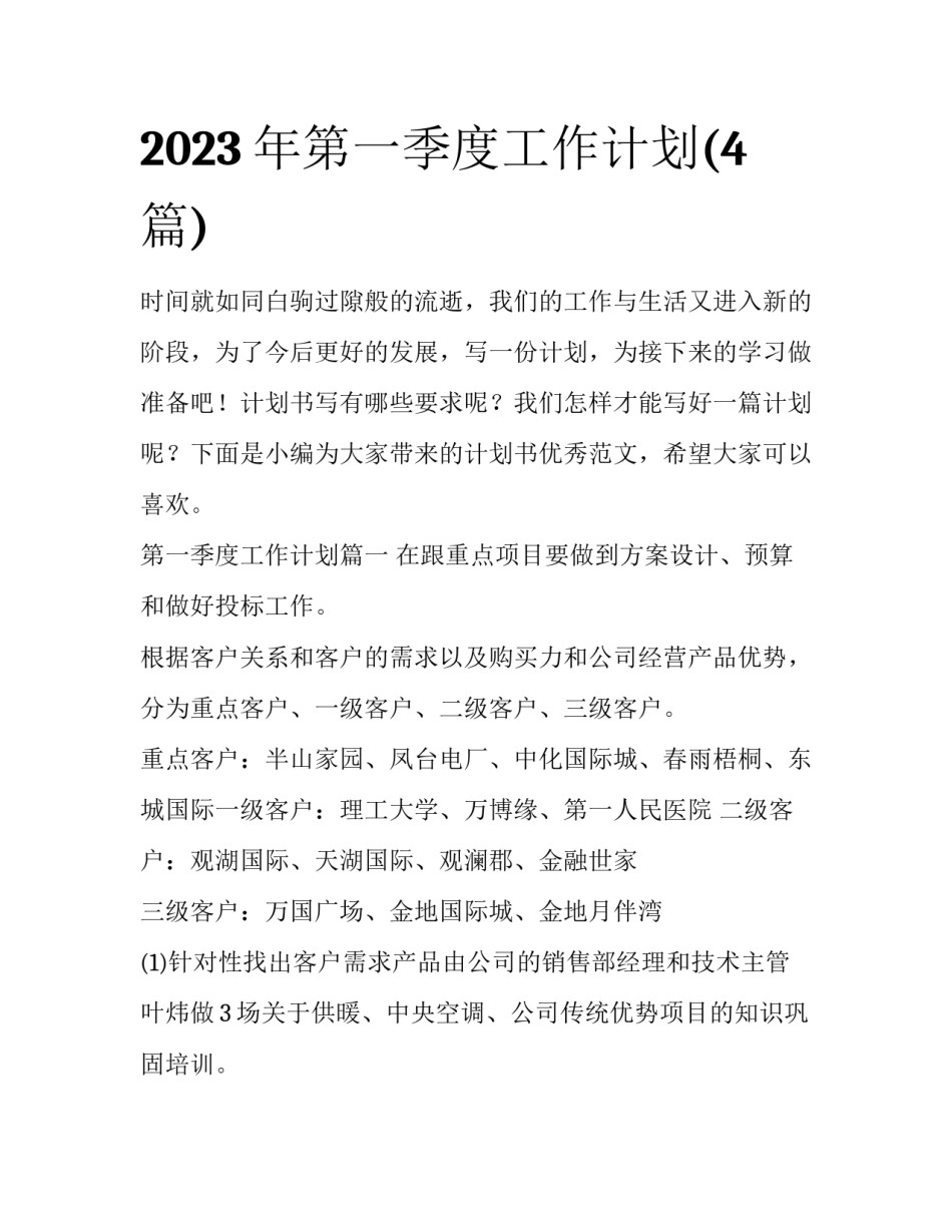 2023年第一季度工作计划(4篇)_第1页
