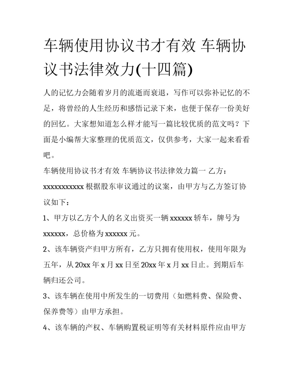 车辆使用协议书才有效 车辆协议书法律效力(十四篇)_第1页