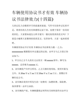 车辆使用协议书才有效 车辆协议书法律效力(十四篇)