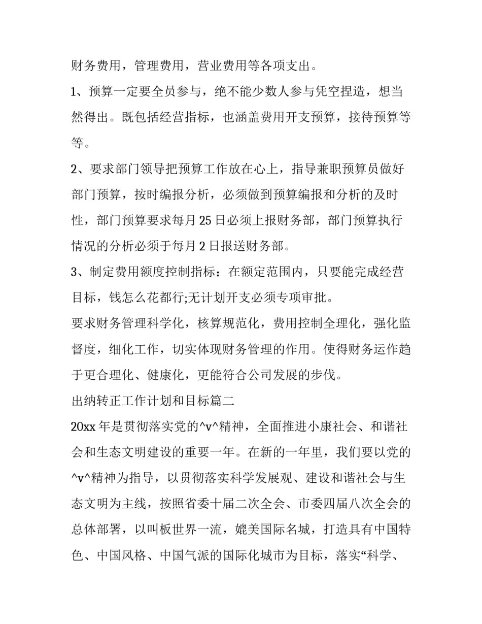 最新出纳转正工作计划和目标(31篇)_第2页