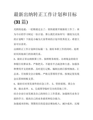 最新出纳转正工作计划和目标(31篇)