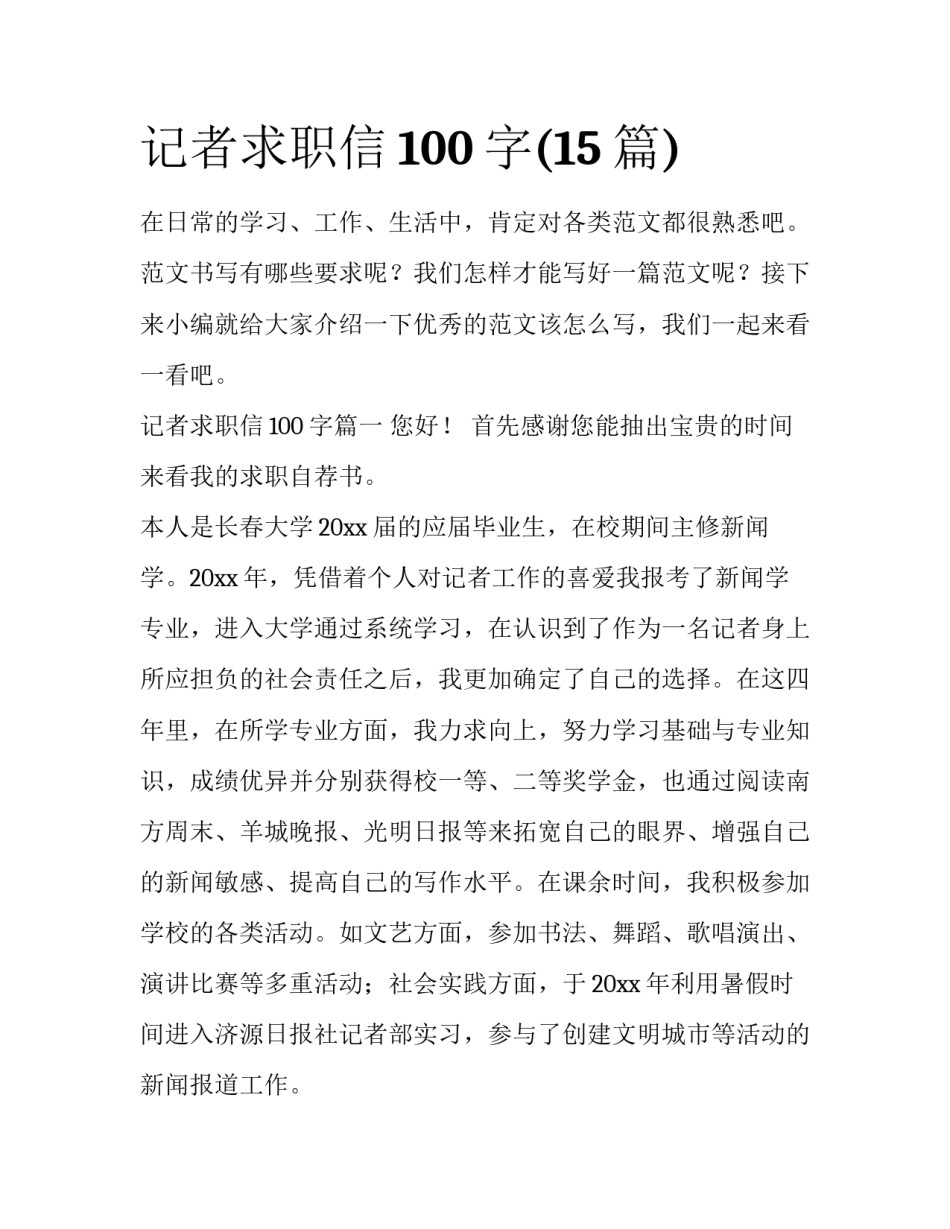 记者求职信100字(15篇)_第1页