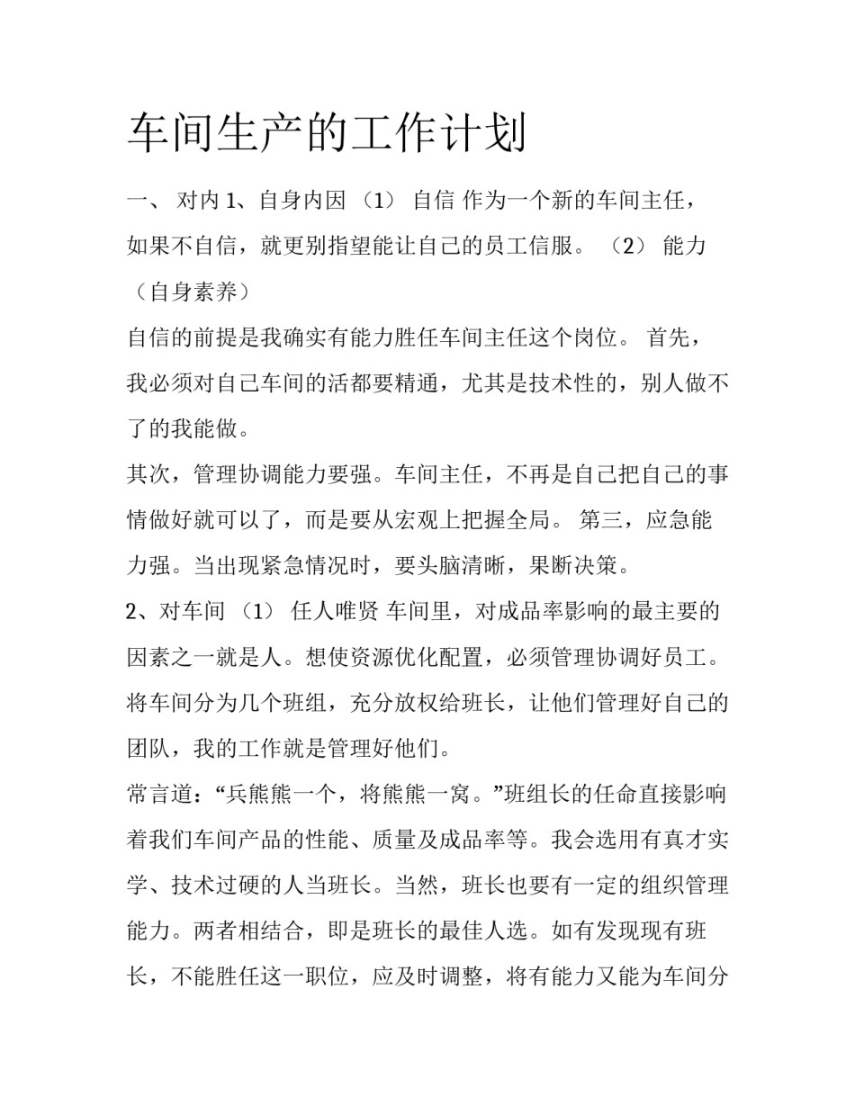 车间生产的工作计划_第1页