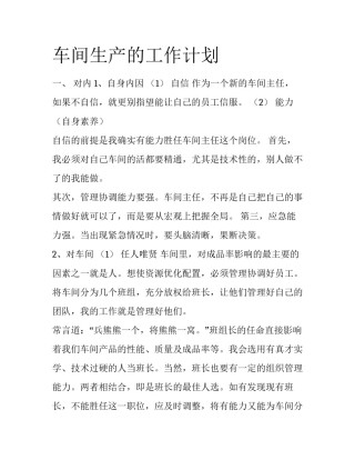 车间生产的工作计划