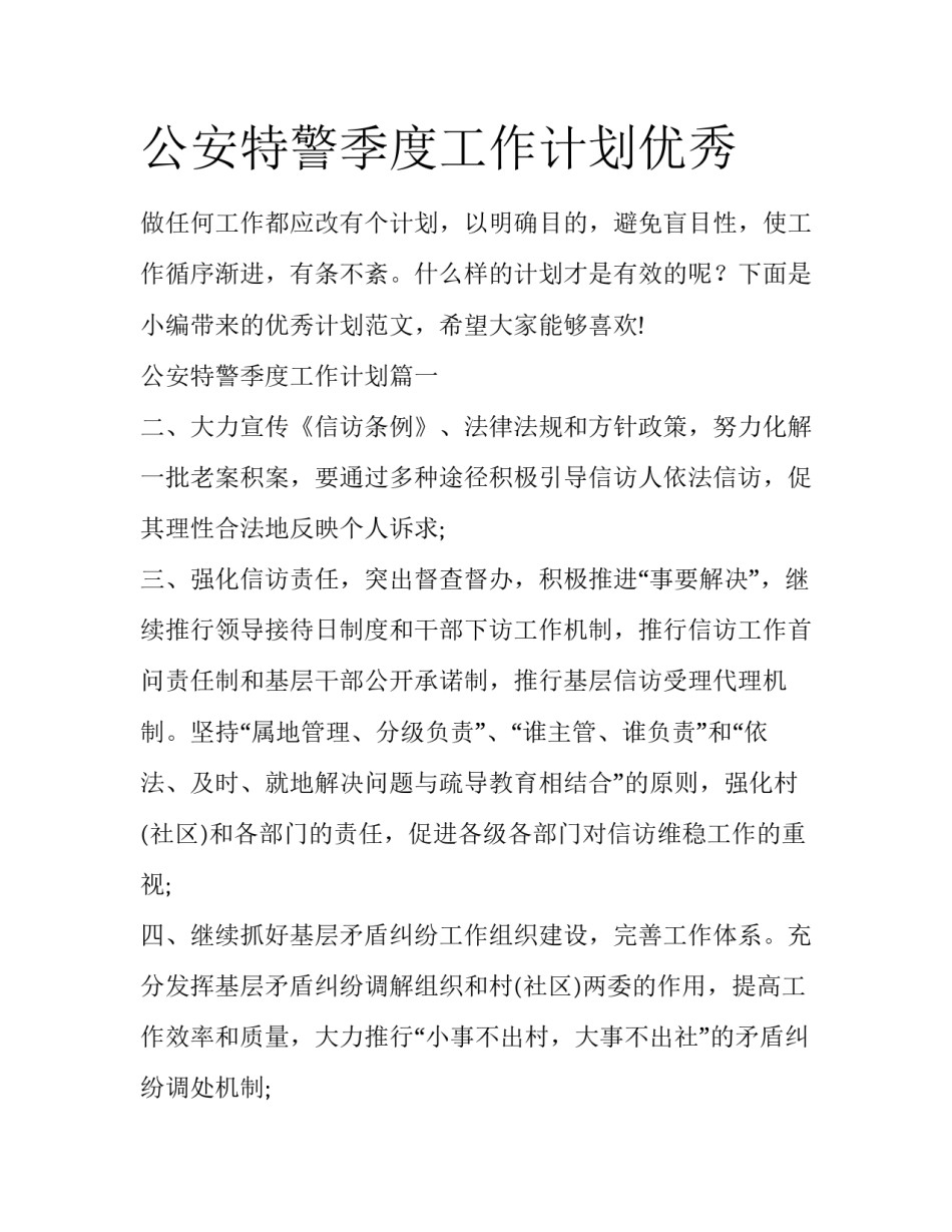 公安特警季度工作计划优秀_第1页