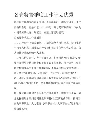 公安特警季度工作计划优秀