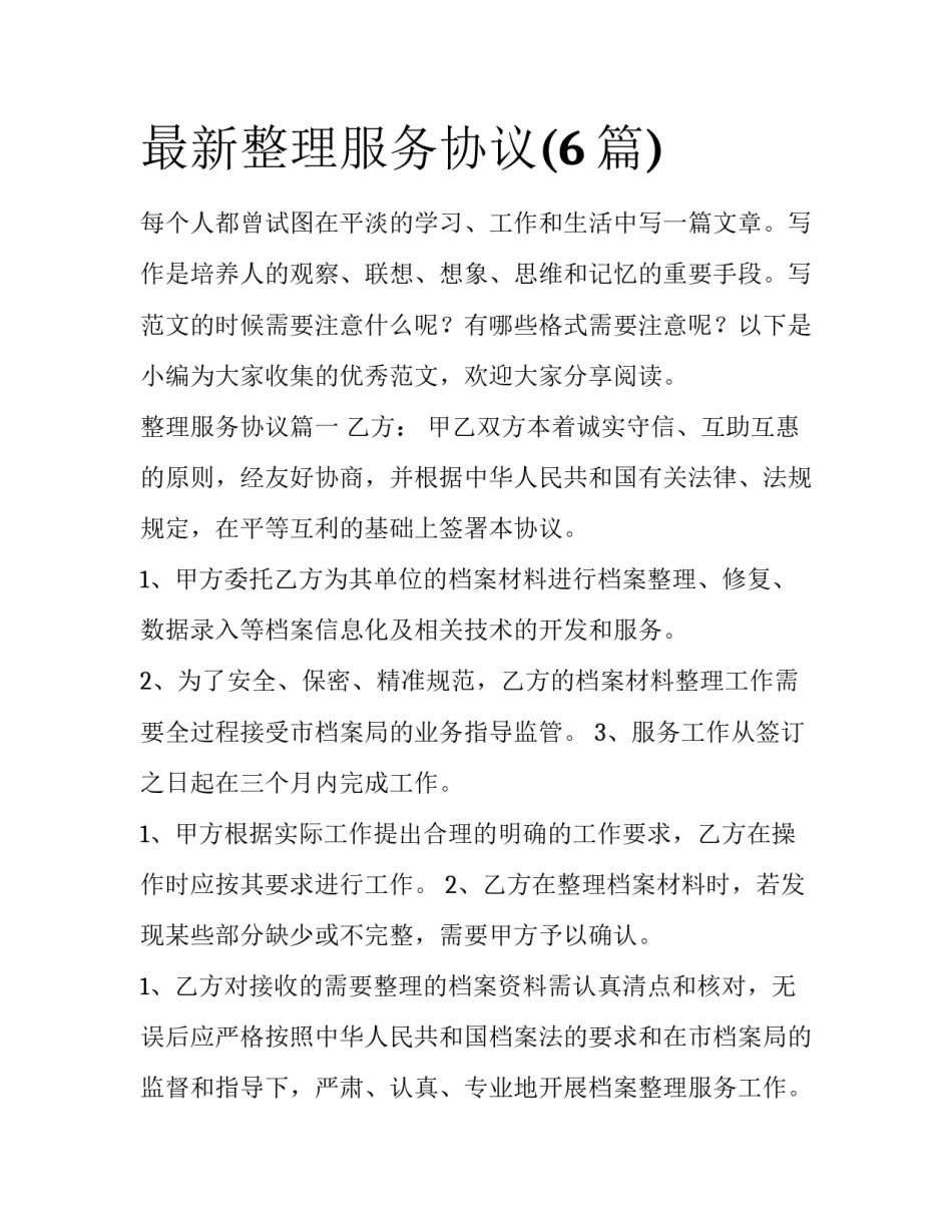 最新整理服务协议(6篇)_第1页