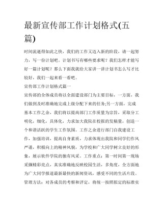 最新宣传部工作计划格式(五篇)