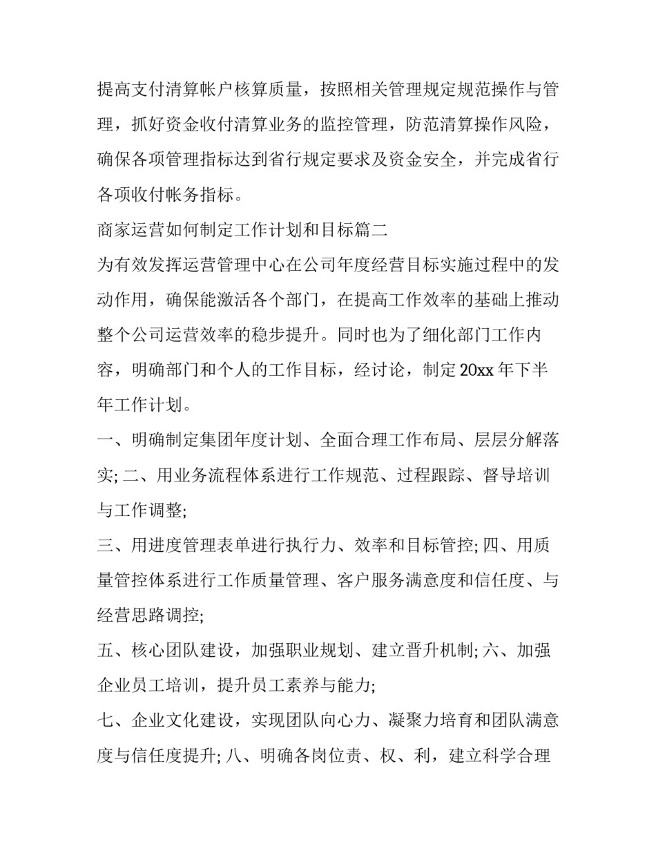 2023年商家运营如何制定工作计划和目标(45篇)_第2页