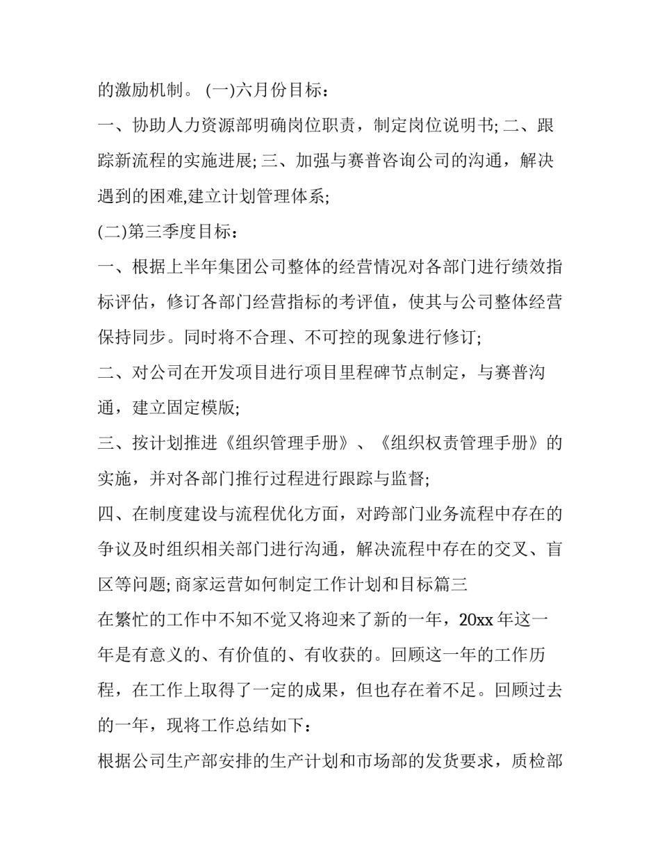 2023年商家运营如何制定工作计划和目标(45篇)_第3页