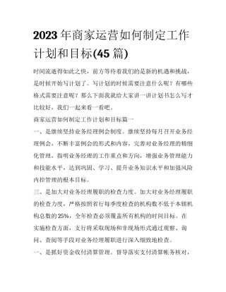 2023年商家运营如何制定工作计划和目标(45篇)