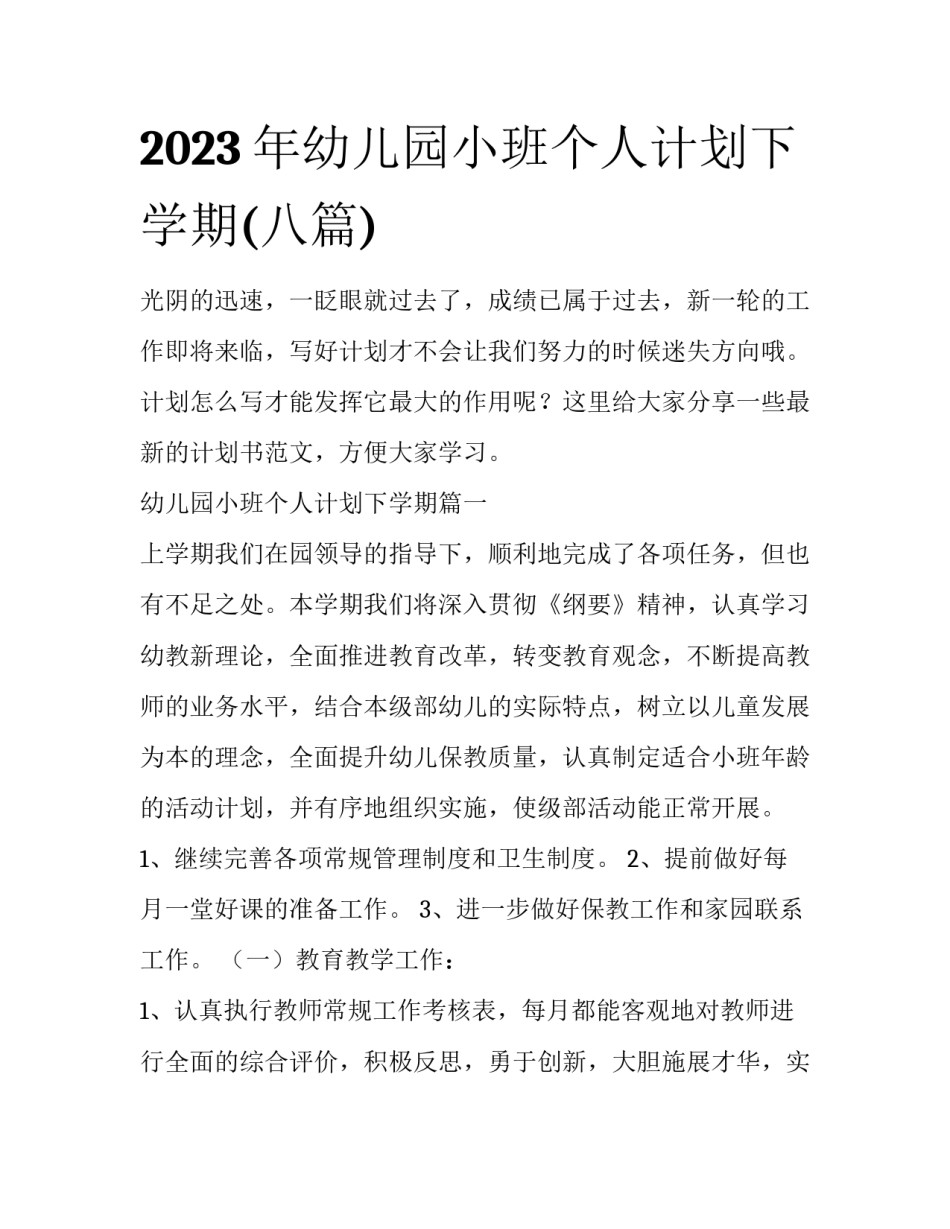 2023年幼儿园小班个人计划下学期(八篇)_第1页