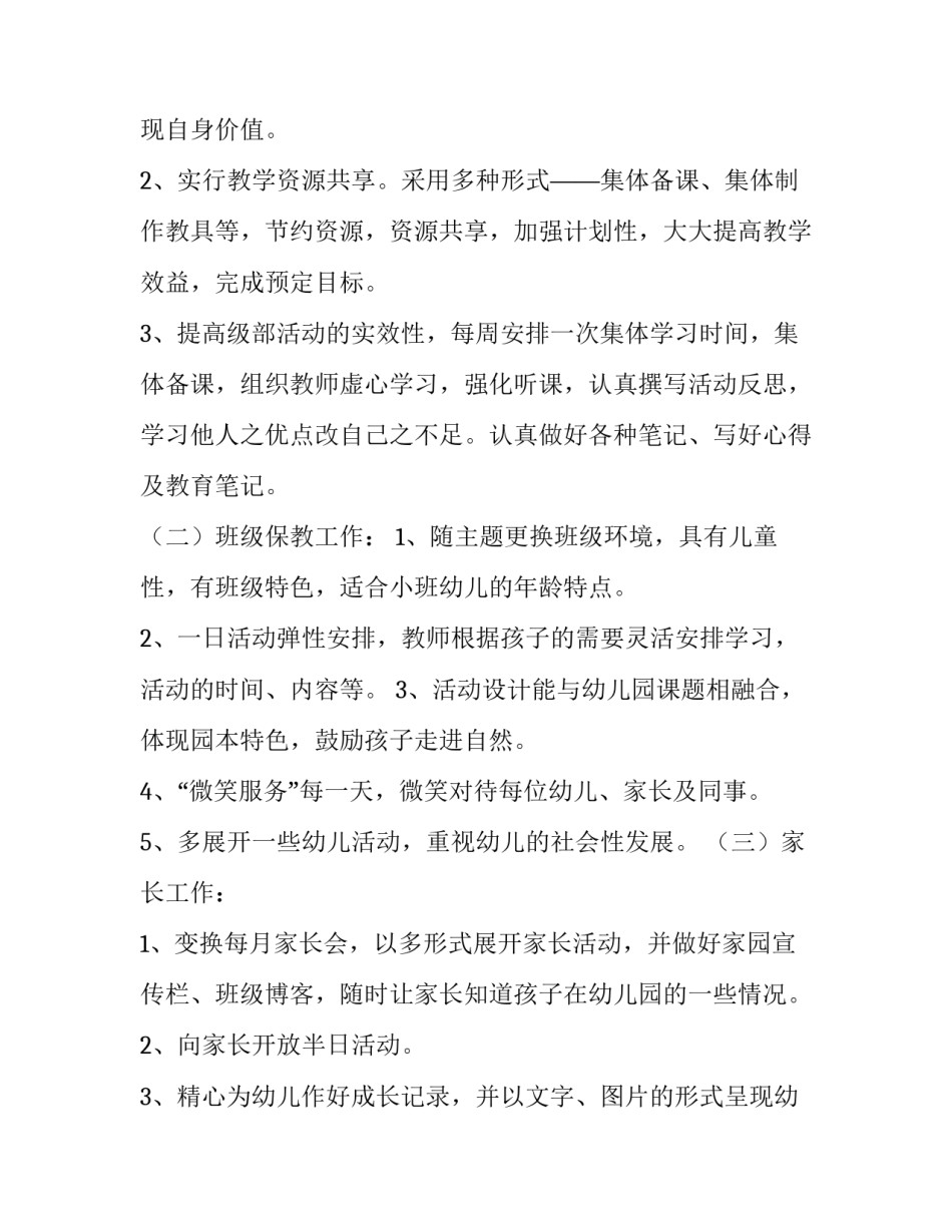 2023年幼儿园小班个人计划下学期(八篇)_第2页