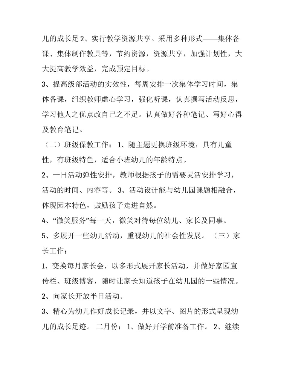 2023年幼儿园小班个人计划下学期(八篇)_第3页