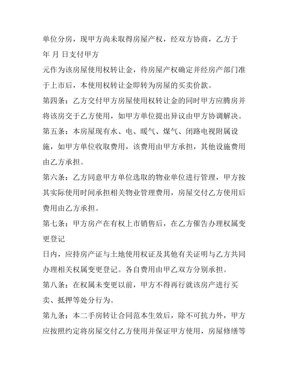 2023年二手房转让合同纠纷澎湃 二手房转让合同协议(十二篇)_第2页
