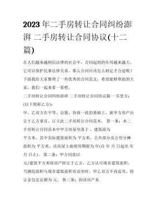 2023年二手房转让合同纠纷澎湃 二手房转让合同协议(十二篇)