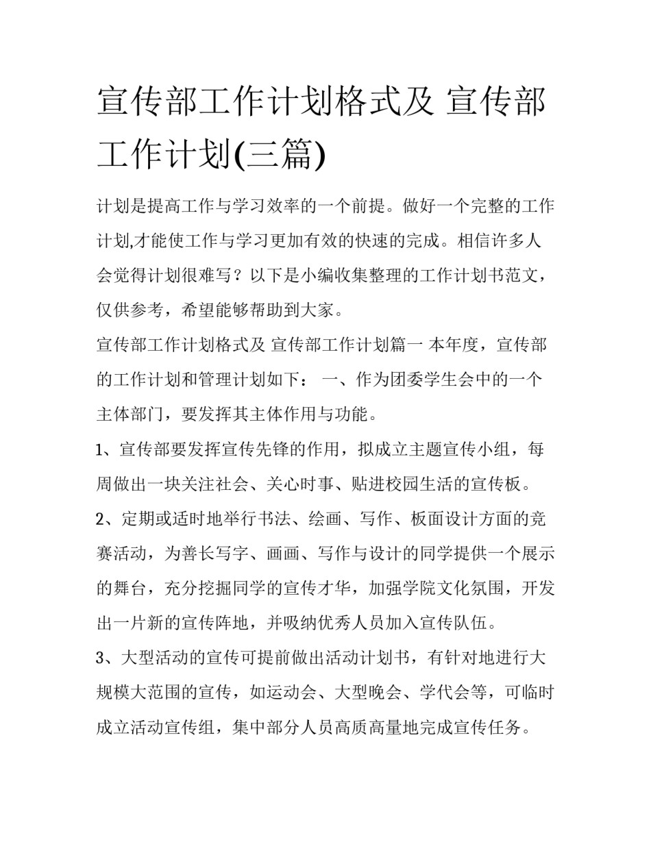 宣传部工作计划格式及 宣传部工作计划(三篇)_第1页