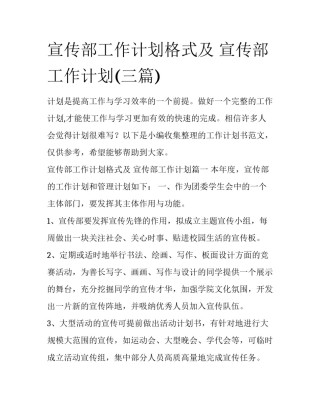 宣传部工作计划格式及 宣传部工作计划(三篇)