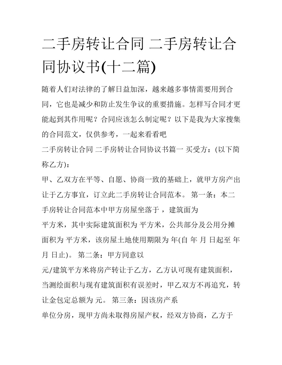 二手房转让合同 二手房转让合同协议书(十二篇)_第1页