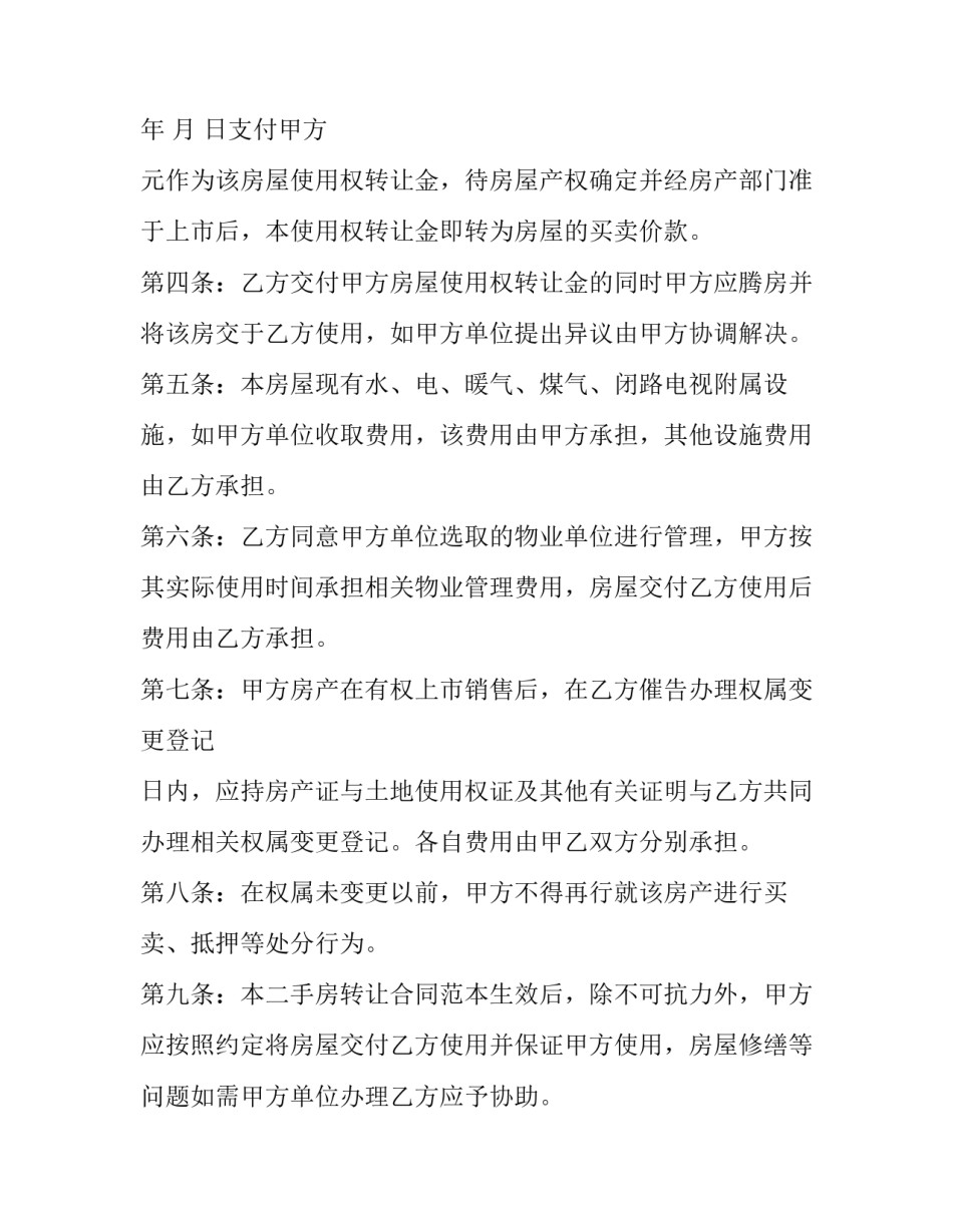 二手房转让合同 二手房转让合同协议书(十二篇)_第2页