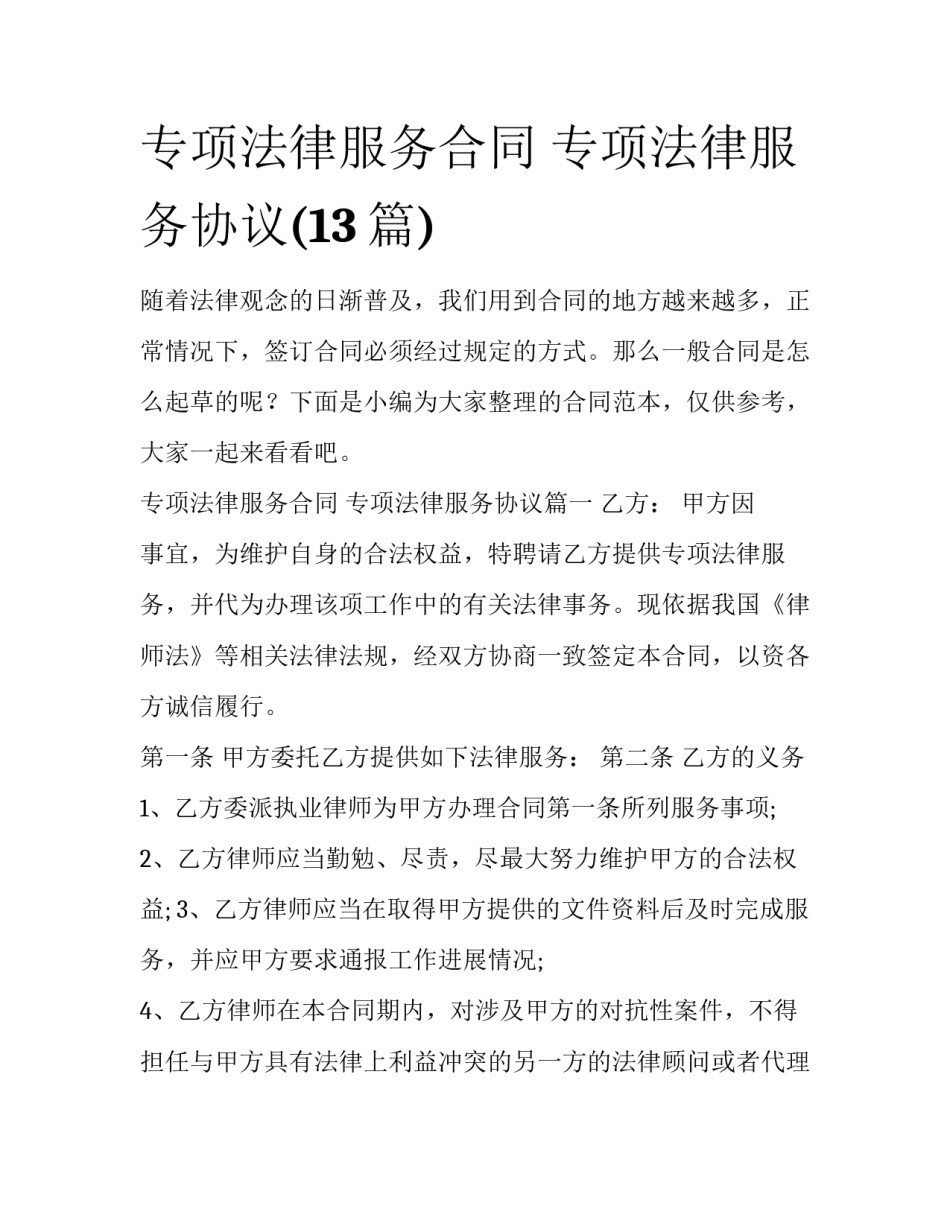 专项法律服务合同 专项法律服务协议(13篇)_第1页