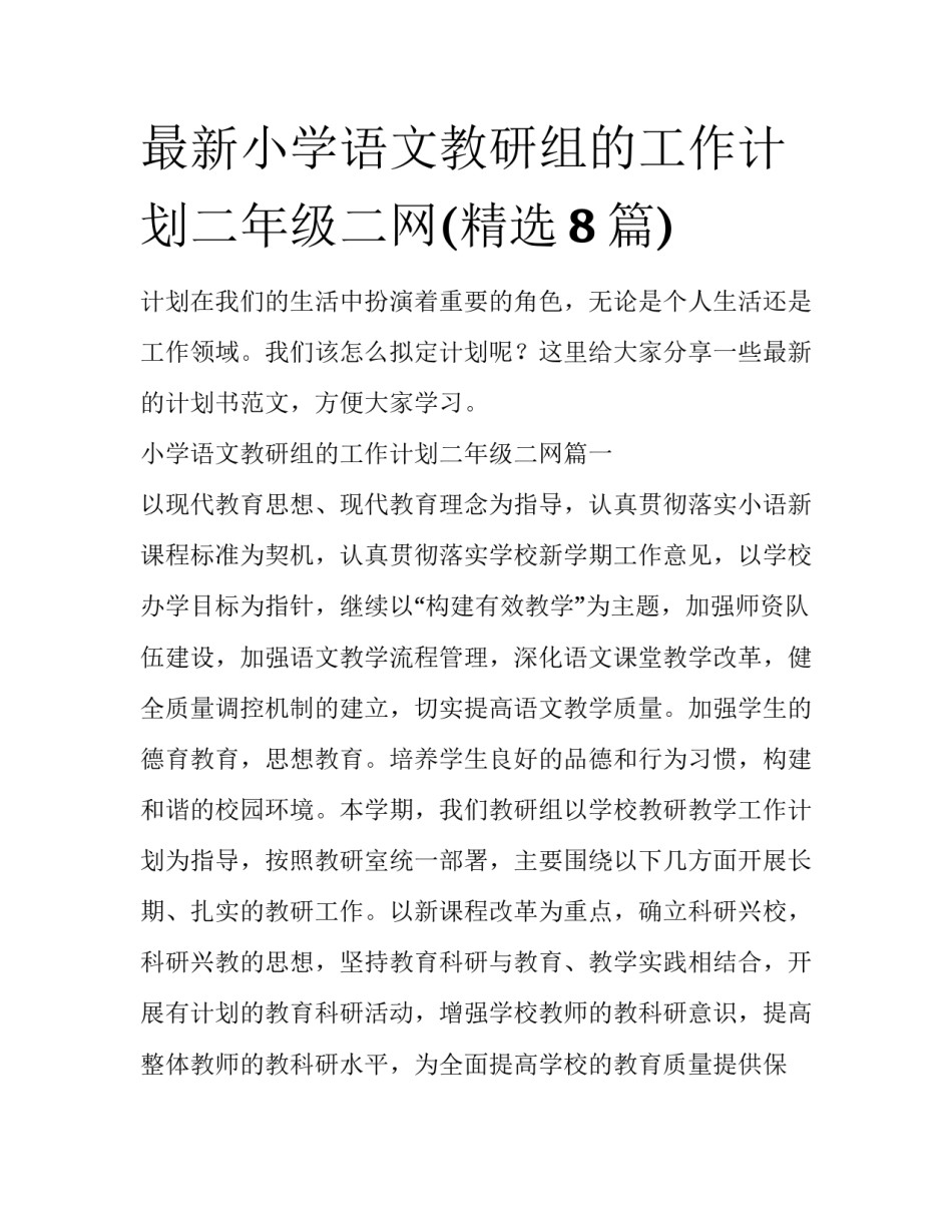 最新小学语文教研组的工作计划二年级二网(精选8篇)_第1页