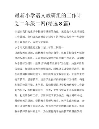 最新小学语文教研组的工作计划二年级二网(精选8篇)