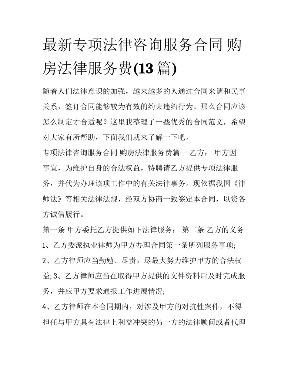 最新专项法律咨询服务合同 购房法律服务费(13篇)_第1页