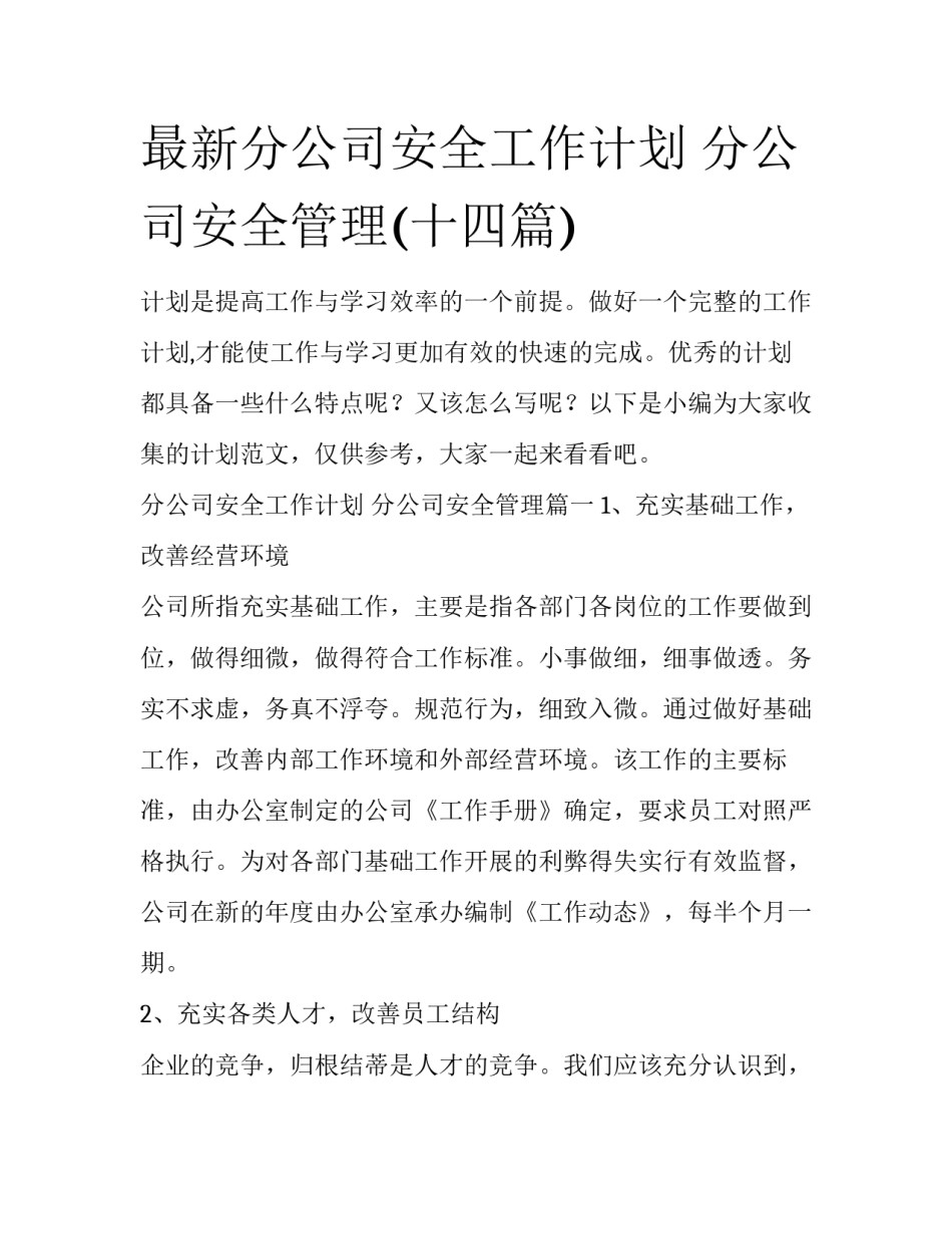 最新分公司安全工作计划 分公司安全管理(十四篇)_第1页