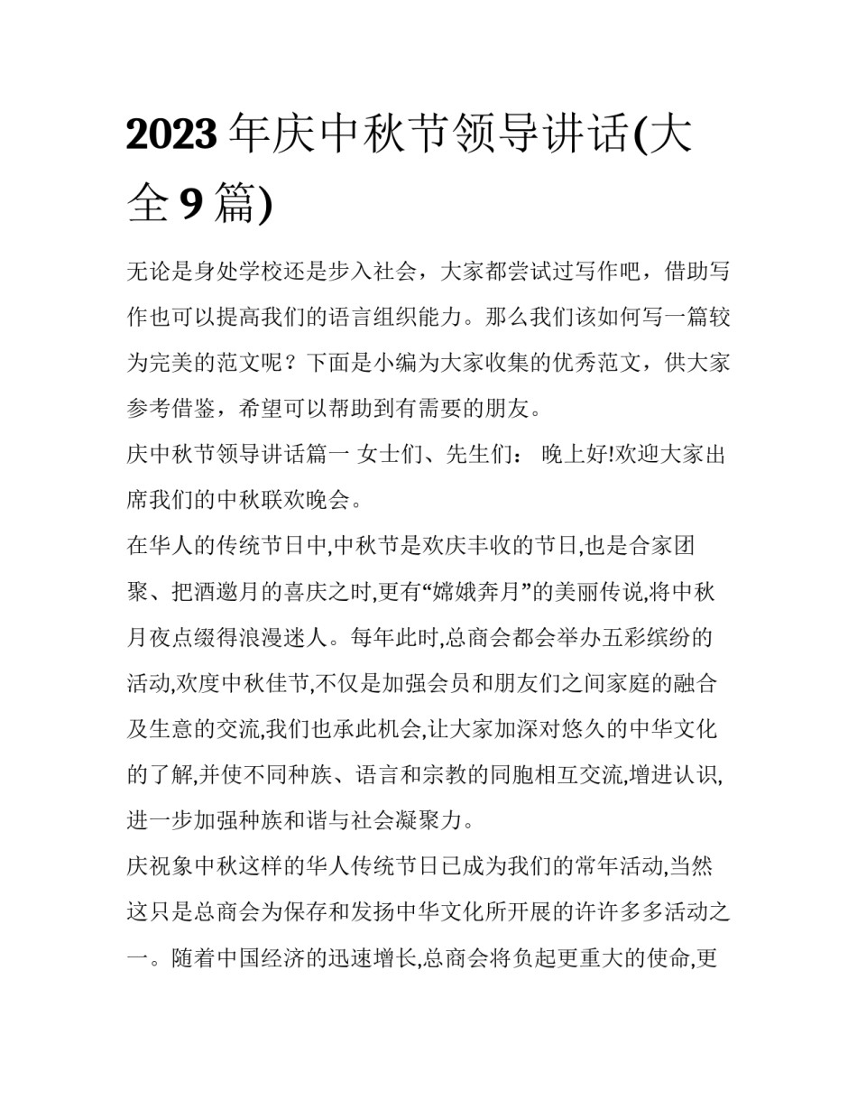 2023年庆中秋节领导讲话(大全9篇)_第1页