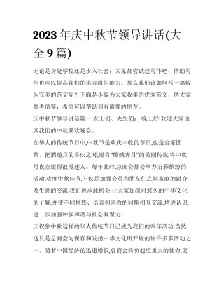 2023年庆中秋节领导讲话(大全9篇)