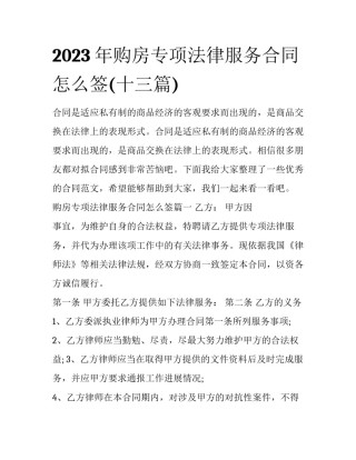 2023年购房专项法律服务合同怎么签(十三篇)