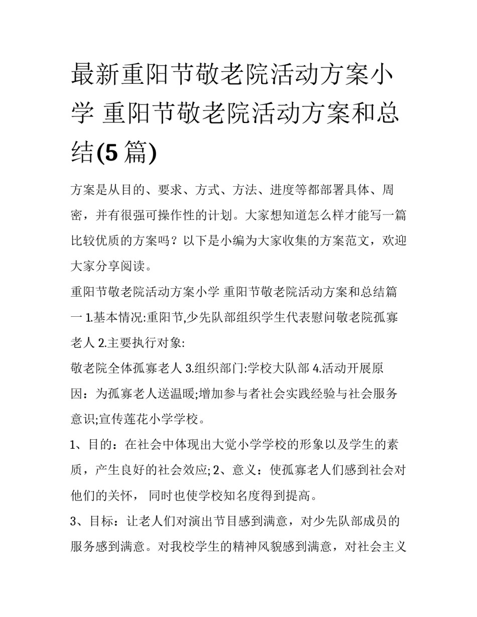 最新重阳节敬老院活动方案小学 重阳节敬老院活动方案和总结(5篇)_第1页
