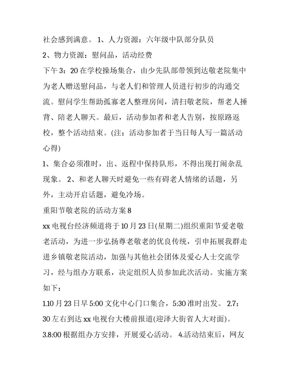 最新重阳节敬老院活动方案小学 重阳节敬老院活动方案和总结(5篇)_第2页