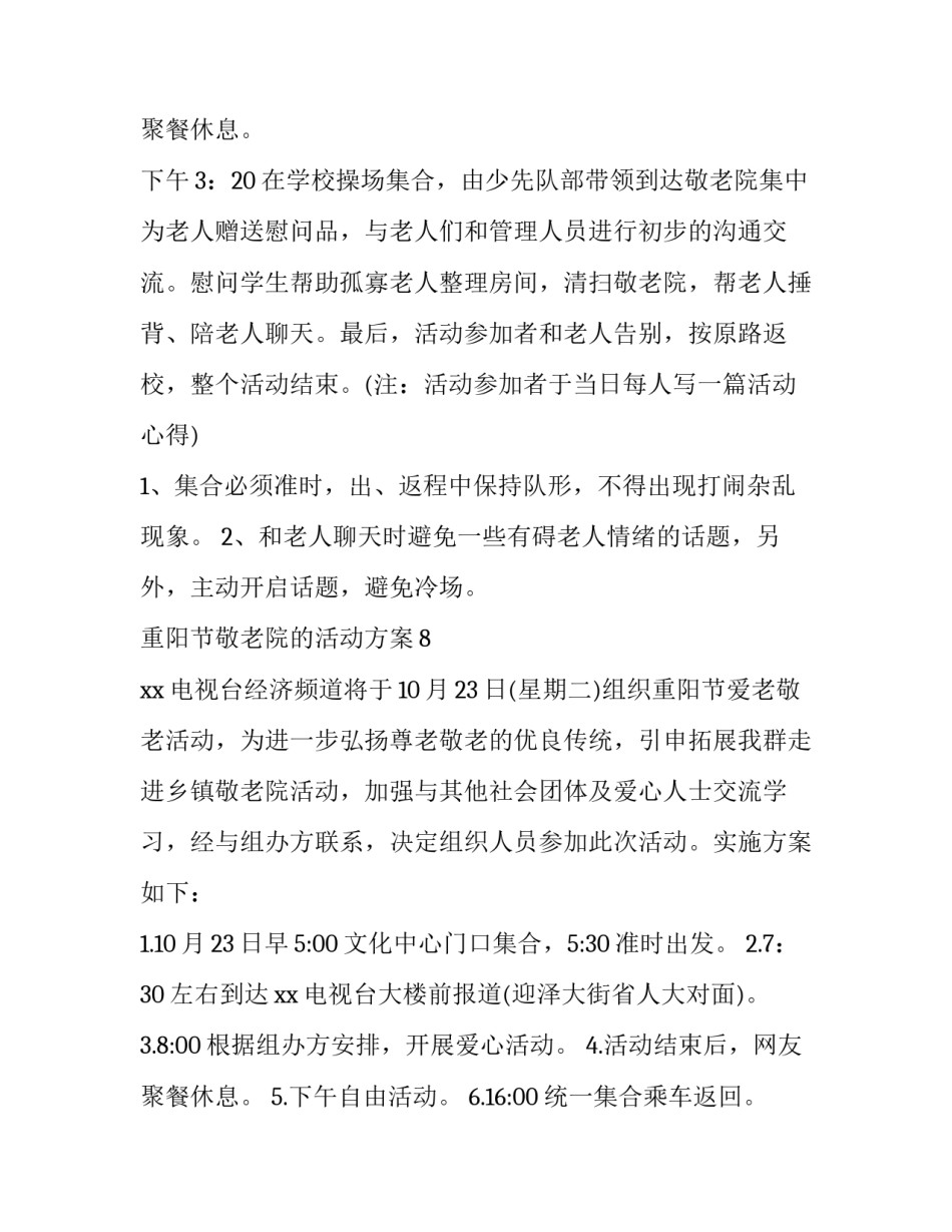 最新重阳节敬老院活动方案小学 重阳节敬老院活动方案和总结(5篇)_第3页
