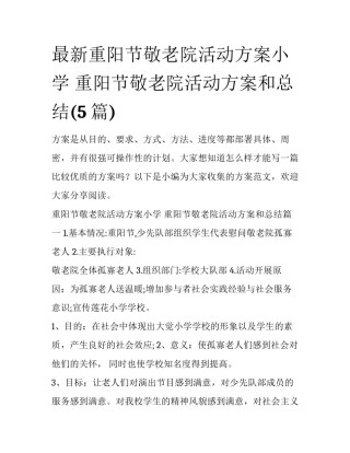最新重阳节敬老院活动方案小学 重阳节敬老院活动方案和总结(5篇)