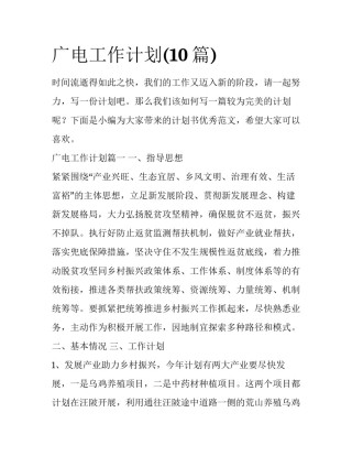 广电工作计划(10篇)