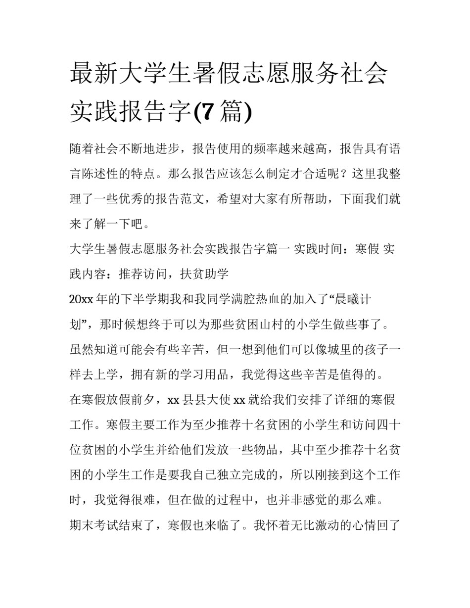 最新大学生暑假志愿服务社会实践报告字(7篇)_第1页
