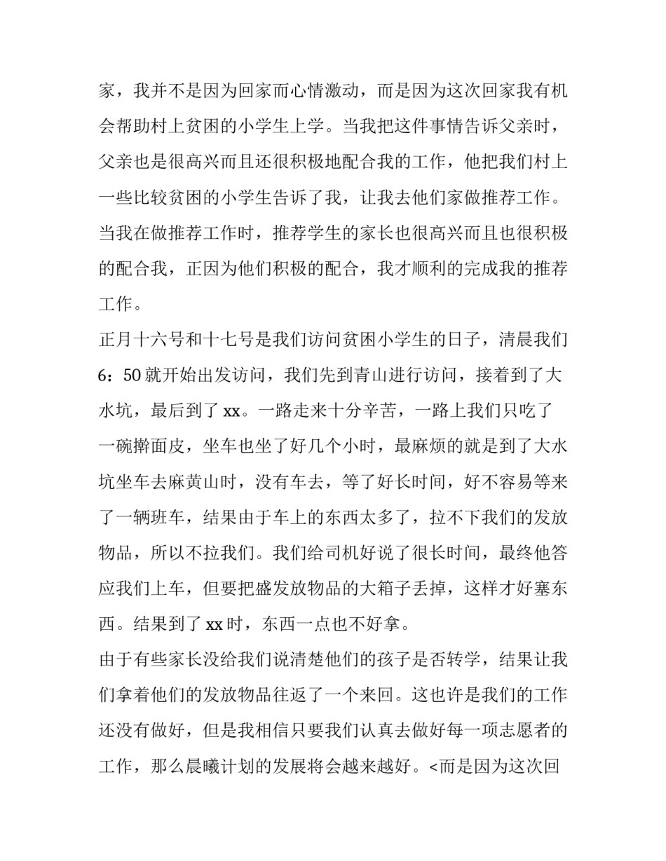 最新大学生暑假志愿服务社会实践报告字(7篇)_第2页