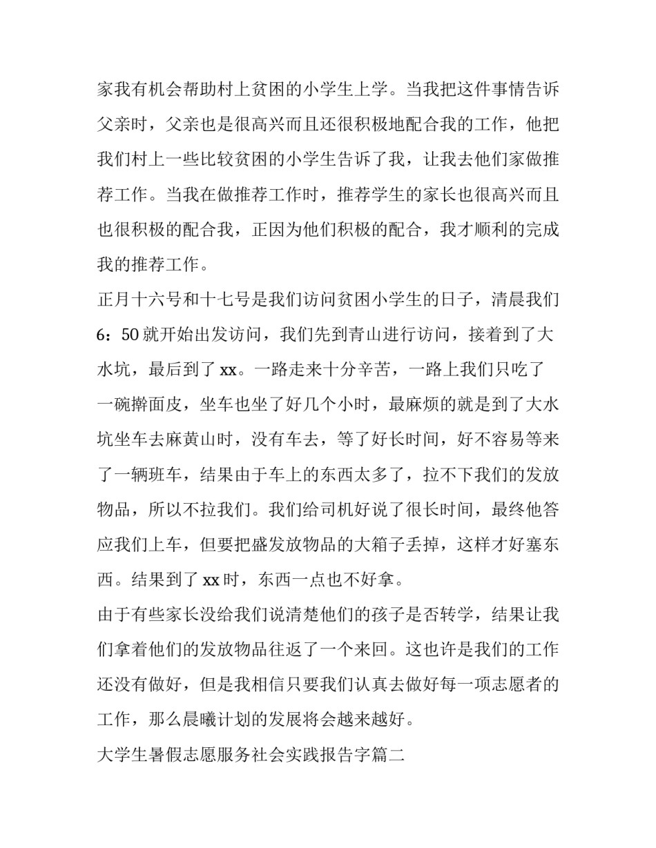 最新大学生暑假志愿服务社会实践报告字(7篇)_第3页