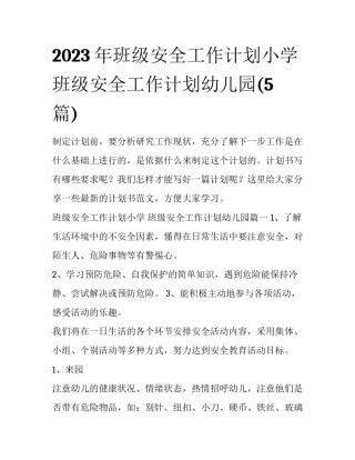 2023年班级安全工作计划小学 班级安全工作计划幼儿园(5篇)