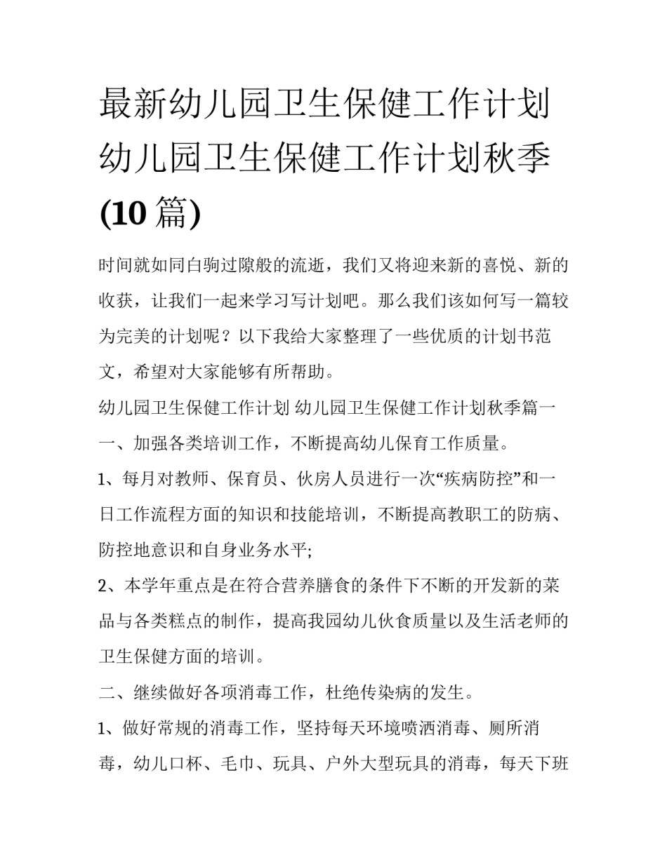 最新幼儿园卫生保健工作计划 幼儿园卫生保健工作计划秋季(10篇)_第1页