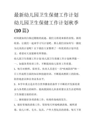 最新幼儿园卫生保健工作计划 幼儿园卫生保健工作计划秋季(10篇)