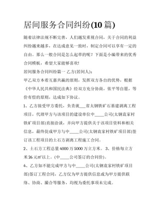居间服务合同纠纷(10篇)