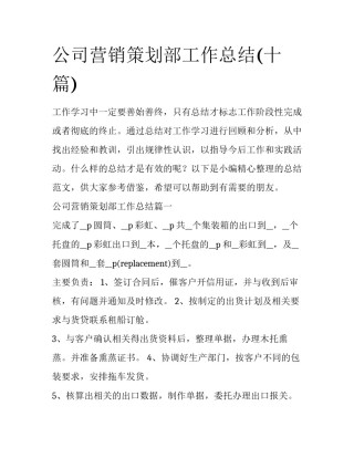 公司营销策划部工作总结(十篇)