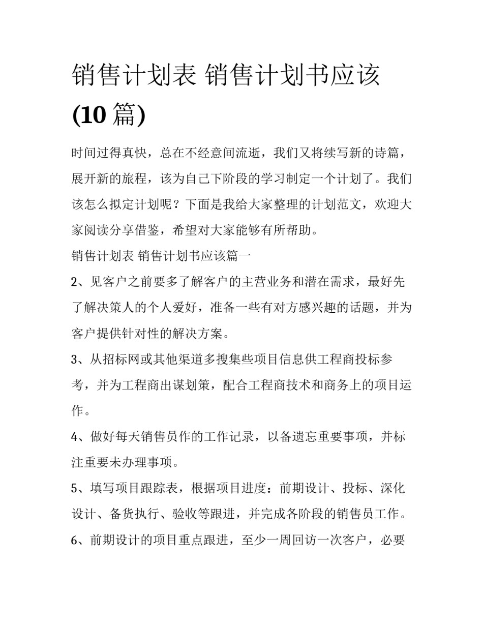 销售计划表 销售计划书应该(10篇)_第1页