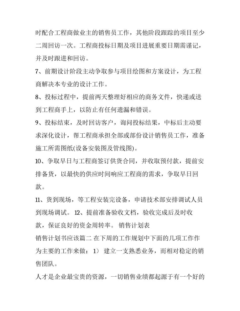 销售计划表 销售计划书应该(10篇)_第2页