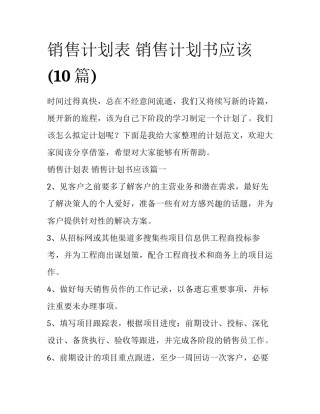 销售计划表 销售计划书应该(10篇)