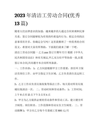2023年清洁工劳动合同(优秀13篇)